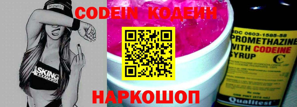 Codein напиток Lean (лин) Советск